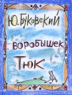 Обложка книги - Воробышек Тюк - Юрий Анатольевич Буковский