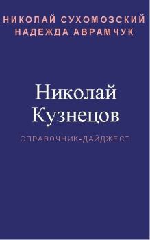Книга - Кузнецов Николай. Николай Михайлович Сухомозский - прочитать в Litvek