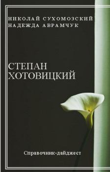 Обложка книги - Хотовицкий Степан - Николай Михайлович Сухомозский