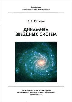 Обложка книги - Динамика звёздных систем - Владимир Георгиевич Сурдин