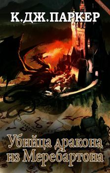 Обложка книги - Убийца дракона из Меребартона - К. Дж. Паркер