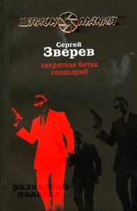 Книга - Секретная битва спецслужб. Сергей Иванович Зверев - читать в Litvek