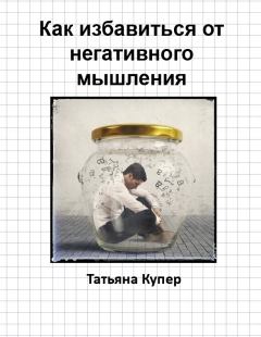 Обложка книги - Как избавиться от негативного мышления - Татьяна Купер