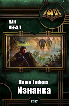 Обложка книги - Homo Ludens. Изнанка - Дан Лебэл