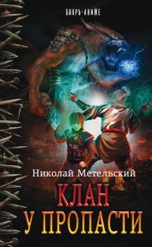 Обложка книги - Клан у пропасти - Николай Александрович Метельский