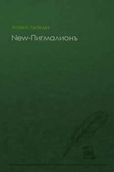 Книга - New-Пигмалионъ (СИ). Andrew Лебедев - читать в Litvek