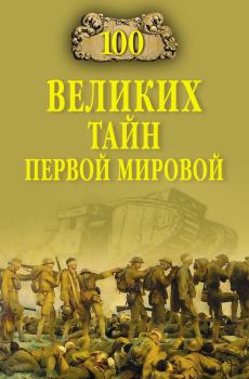 Книга - 100 великих тайн Первой Мировой. Борис Вадимович Соколов - читать в Litvek
