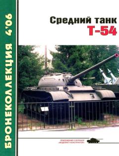 Обложка книги - Средний танк Т-54 - Михаил Борисович Барятинский