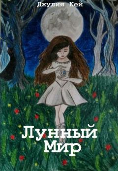Обложка книги - Лунный мир - Джулия Кей