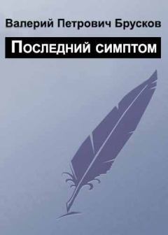 Книга - Последний симптом. Валерий Петрович Брусков - читать в Litvek