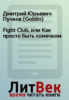 Книга - Fight Club, или Как просто быть хомячком. Дмитрий Юрьевич Пучков (Goblin) - читать в Litvek
