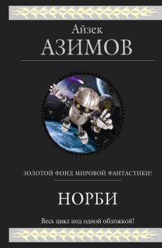 Обложка книги - Норби — необыкновенный робот - Айзек Азимов