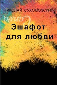 Книга - Эшафот для любви. Николай Михайлович Сухомозский - читать в Litvek