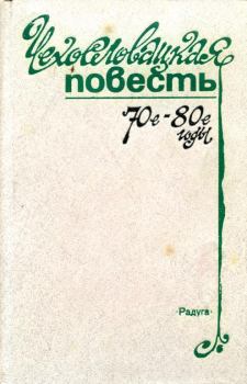 Книга - Чехословацкая повесть. 70-е — 80-е годы. Валя Стиблова - читать в Litvek