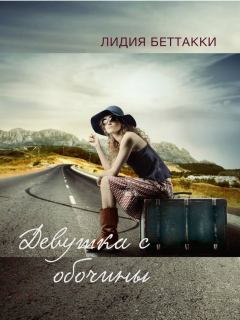 Книга - Девушка с обочины. Лидия Беттакки - читать в Litvek