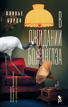 Книга - В ожидании Божанглза. Оливье Бурдо - читать в Litvek