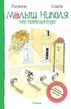 Обложка книги - Малыш Николя на переменках - Рене Госинни