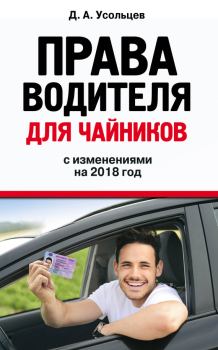 Книга - Права водителя для чайников с изменениями на 2018 год. Дмитрий Александрович Усольцев - прочитать в Litvek