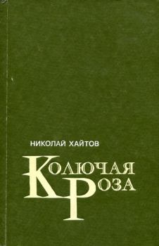 Книга - Колючая роза. Николай Хайтов - читать в Litvek