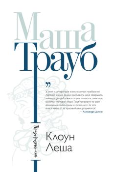 Обложка книги - Клоун Леша / сборник - Маша Трауб