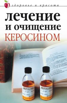 Книга - Лечение и очищение керосином. Марина Владимировна Куропаткина - читать в Litvek