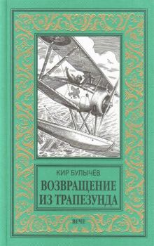 Обложка книги - Возвращение из Трапезунда - Кир Булычев