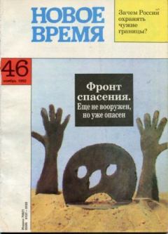 Книга - Новое время 1992 №46.  журнал «Новое время» - прочитать в Litvek