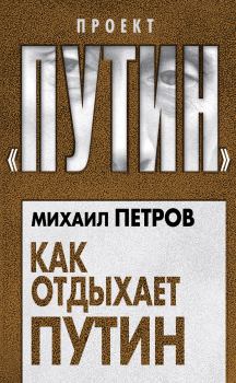 Книга - Как отдыхает Путин. Михаил Николаевич Петров - читать в Litvek