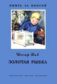 Обложка книги - Золотая рыбка - Иосиф Ионович Дик