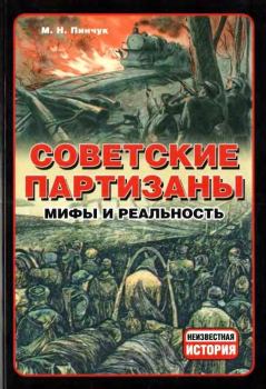 Книга - Советские партизаны. Михаил Николаевич Пинчук - читать в Litvek