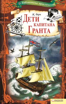 Обложка книги - Дети капитана Гранта - Жюль Верн