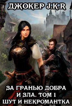Книга - Шут и Некромантка.   (Джокер JKR) - прочитать в Litvek