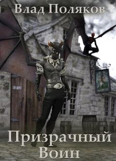 Обложка книги - Призрачный воин - Влад Поляков (Цепеш)