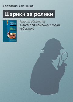 Обложка книги - Шарики за ролики - Светлана Алёшина