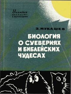 Обложка книги - Биология о суевериях и библейских чудесах - Зия Аташевич Мукашев
