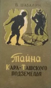 Книга - Тайна Кара-Ташского подземелья. Виктор Михайлович Шабалин - читать в Litvek