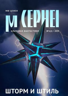 Обложка книги - Мю Цефея. Шторм и штиль - Юлия Рыженкова