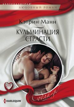 Книга - Кульминация страсти. Кэтрин Манн - читать в Litvek
