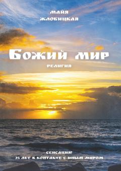 Книга - Божий мир. Майя Борисовна Жлобицкая - читать в Litvek