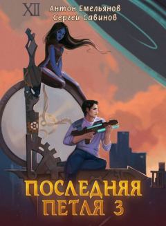 Обложка книги - Последняя петля 3 - Антон Дмитриевич Емельянов