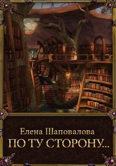 Книга - По ту сторону.... Елена Шаповалова - читать в Litvek