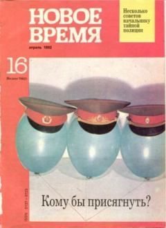 Книга - Новое время 1992 №16.  журнал «Новое время» - читать в Litvek