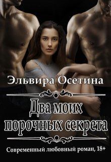 Книга - Два моих порочных секрета (СИ). Эльвира Осетина - читать в Litvek