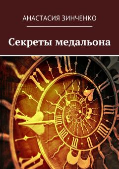 Обложка книги - Секреты медальона - Анастасия Олеговна Зинченко