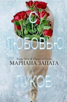 Книга - С любовью, Луков. Мариана Запата - читать в Litvek