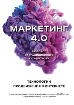 Обложка книги - Маркетинг 4.0. Разворот от традиционного к цифровому. Технологии продвижения в интернете - Филип Котлер