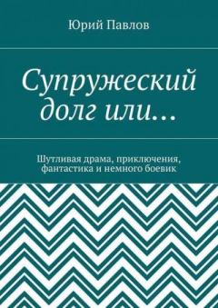 Книга - Супружеский долг или .... Юрий Владимирович Павлов - читать в Litvek