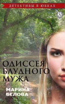 Обложка книги - Одиссея блудного мужа - Марина Белова