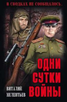 Книга - Одни сутки войны. Виталий Григорьевич Мелентьев - читать в Litvek