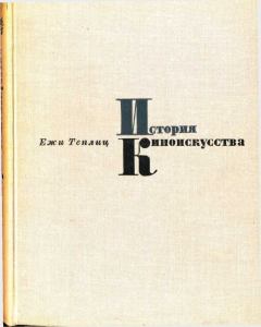 Книга - История киноискусства. Том 1 (1895-1927). Ежи Теплиц - читать в Litvek